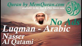 Quran Surah 31: Luqman  - Arabic Only - Nasser Al Qatami (No Ads)