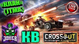  КВ ► ЕХАЛИ , ПОЕХАЛИ , НАХРЕНА МЫ ТРОГАЛИСЬ [#ИзиСтрим]  ► © Кроссаут ©/© Crossout ©™