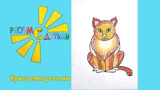 Как нарисовать СИДЯЩЕГО КОТА. Рисуем с детьми. How to draw a CAT.