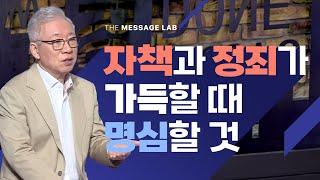 [답답함에 답하다] 자책과 정죄가 가득할 때 반드시 명심해야 할 것