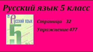 Упражнение 477.  Русский язык 5 класс Зеленый учебник