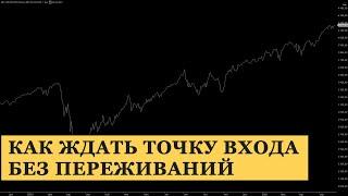 Как ждать точку входа без переживаний. Фишки интрадей трейдинга