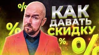 КАК ДАВАТЬ СКИДКУ | Сергей Филиппов | Увеличить продажи