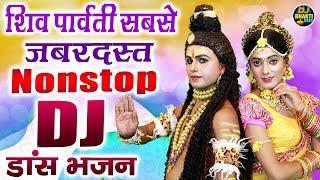 शिव पार्वती सबसे जबरदस्त नॉनस्टॉप DJ डांस भजन | Bhole Baba Dj Remix Song | Full DJ Dance Bhajan