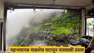 पोटात गोळा आणून सोडणारा भयानक माळशेज घाट  Kalyan to Alefhata Via Malshej Ghat MSRTC bus journey