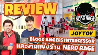 รีวิว JOYTOY Warhammer 40K Blood Angels Intercessors + สรุปงานแข่ง Nerd Rage Gaming Lounge!