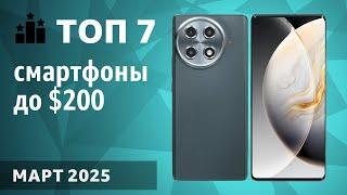 ТОП—7. Лучшие смартфоны до $200. Рейтинг на Март 2025 года!