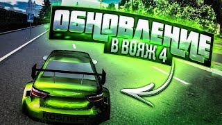 ОБНОВЛЕНИЕ В ВОЯЖ 4 НОВАЯ КАРТА МОСКВЫ В ОНЛАЙНЕ И ТЮНИНГ НА ВОЛГУ ОБНОВЛЕНИЕ В РУССКИЙ ВОДИЛА 3