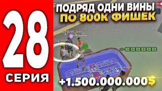 ПУТЬ ЛУДОМАНА АРИЗОНА РП #28- ОДНИ ПОБЕДЫ ПО 800К ФИШЕК !! РОЗГРЫШ 5КК на ARIZONA RP(SAMP)