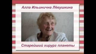 4. Хирург Алла Лёвушкина