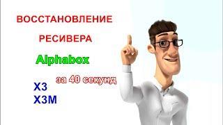 Восстановление ресивера Alphabox X3, X3M за 40 секунд