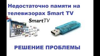 “Недостаточно памяти” на телевизорах Smart TV (Решение проблемы!)