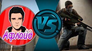 АФЛАЙД ПРОТИВ ПОДПИСЧИКА НА АИМКЕ В CS:GO №9