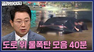 ️장마철 사고 주의️ 폭우 속 자동차 침수? 한블리 도로 위 물폭탄 모음 40분｜한블리(한문철의 블랙박스 리뷰)｜JTBC 220922 방송 외