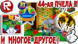 Роблокс СИМУЛЯТОР ПЧЕЛОВОДА 44 пчела! ВОЗВРАЩАЮСЬ В ИГРУ! ROBLOX на русском