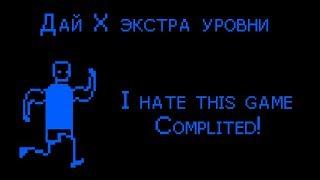 I hate this game экстра прохождение