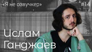 Ислам Ганджаев - о работе актера, пробах в кино и неприятии коллег / БОМПЕР