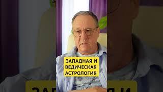 Чем отличаются западная и ведическая астрология? #джйотиш #астрологпитченко #ведическаяастрология