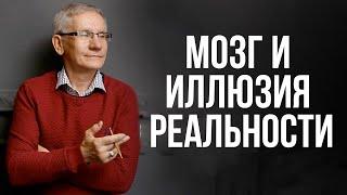 Мозг и иллюзия реальности. Валентин Ковалев