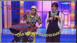 Светлана Рожкова & Наталья Коростелева "Оба машут палочками"