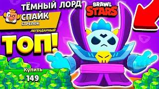 ТЁМНЫЙ ЛОРД СПАЙК! САМЫЙ ТОПОВЫЙ СКИН в BRAWL STARS