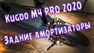 Задние амортизаторы Kugoo M4 Pro 2020