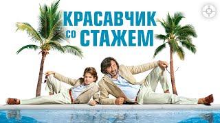 Красавчик со стажем / Just a Gigolo (2019) / Комедия о вышедшем в тираж ловеласе