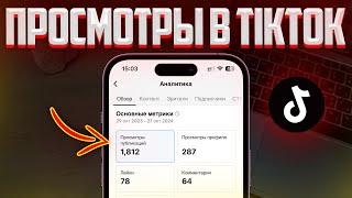 ЛУЧШАЯ НАКРУТКА ПРОСМОТРОВ В ТИКТОК | КАК ПОПАСТЬ В РЕКОМЕНДАЦИИ TIKTOK И В ТРЕНДЫ!