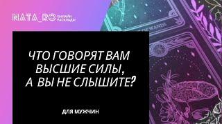 Таро. Что говорят Вам Высшие силы, а Вы не слышите?  | Расклад для МУЖЧИН | Онлайн канал NATA_RO