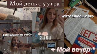 ep.3 ВСТАЮ В 5 Утра *hard*СТАНОВЛЮСЬ Лучшей ВЕРСИЕЙ СЕБЯ:стади виз ми,дневник выпускницы