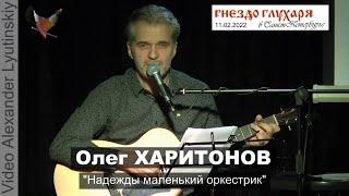 Олег ХАРИТОНОВ - "Надежды маленький оркестрик" (Булат Окуджава)