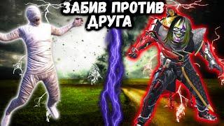 ЗАБИВ ПРОТИВ ДРУГА! | ПУБГ Мобайл | PUBG Mobile