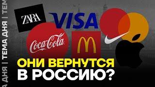 Потапенко про возвращение Coca-cola и Visa в Россию