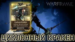 Warframe: Циклонный Кракен (Стойка Мачете)