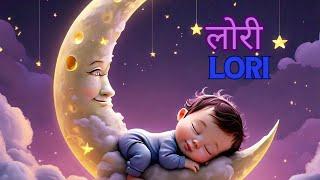 Lori Songs for Kids | Hindi Lullabies | बच्चों के लिए लोरी | #nurseryrhymes