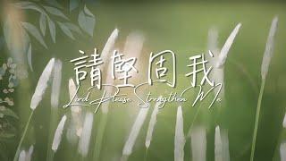 《請堅固我》Lord Please Strengthen Me 基恩敬拜 AGWMM Official MV