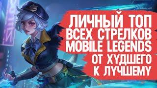 ТОП ВСЕХ СТРЕЛКОВ Mobile Legends \ От Худшего к Лучшему По мнению Моего Сердечка