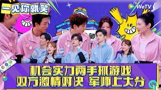 【一见你就笑】CLIP:机会实力两手抓游戏，双方激情对决 军师上大分！《一见你就笑》