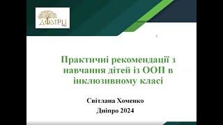 Практичні рекомендації з навчання дітей з ООП в інклюзивному класі