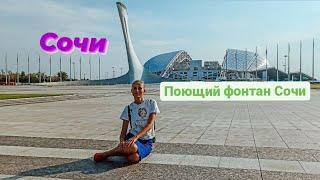 Поющий фонтан Сочи. Олимпийский фонтан Сочи. Кукушка Гагарина поющий фонтан. Сочи