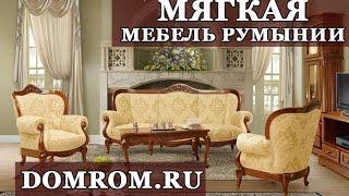 Мягкая мебель из Румынии Мобекс, Симекс и другие