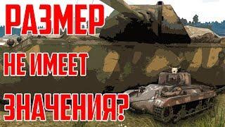 РАЗМЕР НЕ ИМЕЕТ ЗНАЧЕНИЯ В WAR THUNDER!