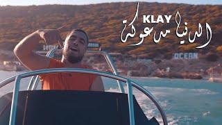 Klay - Denya Mad3ouka | الدنيا مدعوكة (Prod Mon3om Dmc)