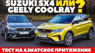 Suzuki SX4 против Geely Coolray. Азиатское компактное противостояние. ТЕСТ ДРАЙВ ОБЗОР 2022