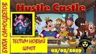 Hustle Castle | Бухта Самоцветов | Тестим новый посох и броньки 03/02/2019