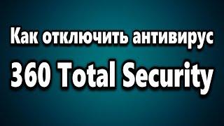 Как отключить антивирус 360 Total Security