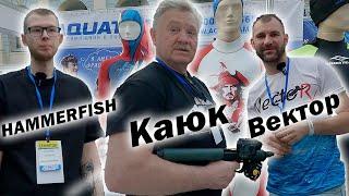 Moscow Dive Show 2025!!! ВСЕ НОВИНКИ ДЛЯ ПОДВОДНОЙ ОХОТЫ!!!