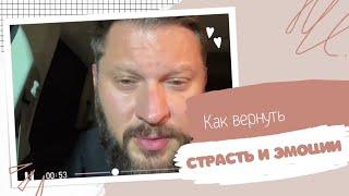 Как вернуть в отношения страсть и эмоции?