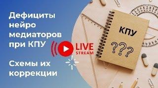 КПУ, дефициты нейромедиаторов и способы их коррекции