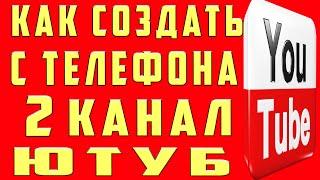 Как Создать Второй Канал на Youtube 2024 на Телефоне. Как Сделать 2 Второй Канал на Ютубе на Андроид